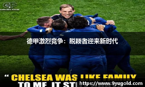 德甲激烈竞争：脱颖者迎来新时代