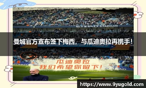 曼城官方宣布签下梅西，与瓜迪奥拉再携手！