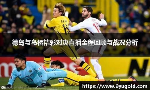 德岛与鸟栖精彩对决直播全程回顾与战况分析