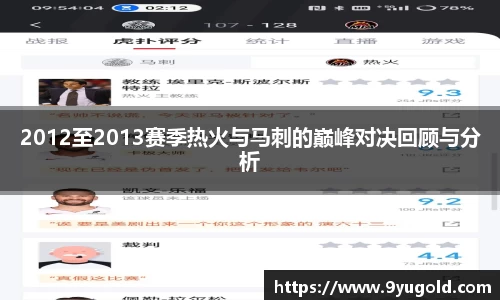 2012至2013赛季热火与马刺的巅峰对决回顾与分析