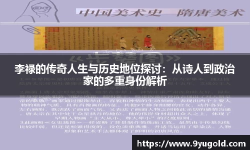 李禄的传奇人生与历史地位探讨：从诗人到政治家的多重身份解析