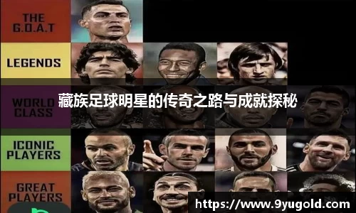 藏族足球明星的传奇之路与成就探秘