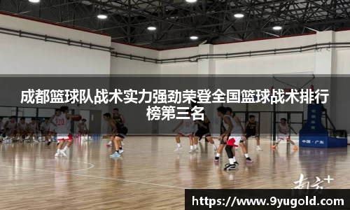 成都篮球队战术实力强劲荣登全国篮球战术排行榜第三名