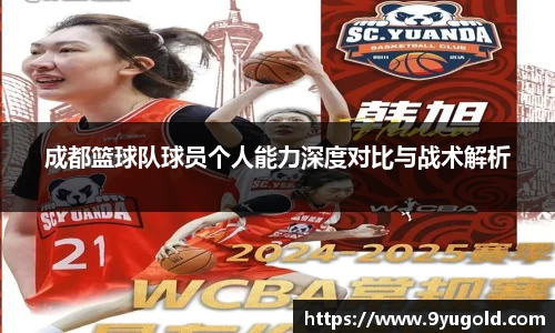 成都篮球队球员个人能力深度对比与战术解析