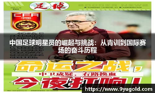 中国足球明星员的崛起与挑战：从青训到国际赛场的奋斗历程