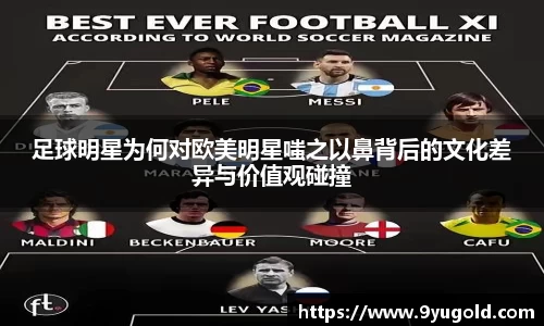 足球明星为何对欧美明星嗤之以鼻背后的文化差异与价值观碰撞