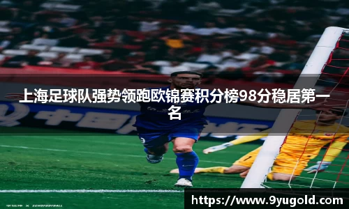 上海足球队强势领跑欧锦赛积分榜98分稳居第一名