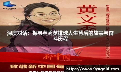 深度对话：探寻黄秀英排球人生背后的故事与奋斗历程