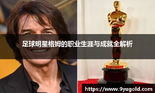 足球明星格姆的职业生涯与成就全解析